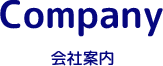 Campany 会社案内